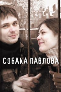   Собака Павлова (2005)