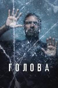 Голова 3 сезон 