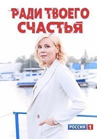 Ради твоего счастья (2020)