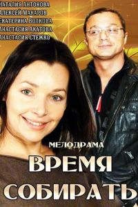 Время собирать (2014)