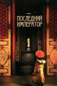   Последний император (1987)