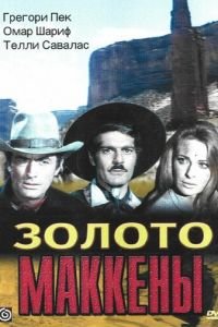 Золото Маккены (1968)