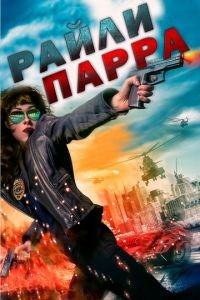   Райли Парра: Лучшие ангелы (2020)