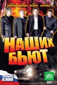   Наших бьют (2010)