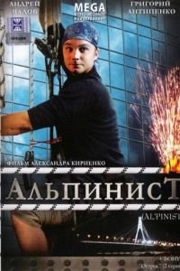   Альпинист (2008)