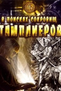 В поисках сокровищ тамплиеров (2006)