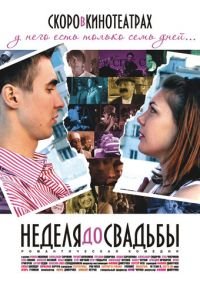   Неделя до свадьбы (2011)