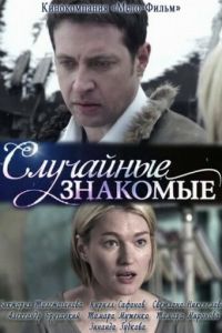   Случайные знакомые (2012)