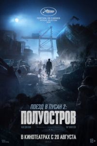 Поезд в Пусан 2: Полуостров (2020)