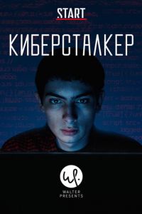 Киберсталкер 2 сезон 