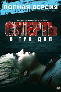 Смерть в три дня (2006)