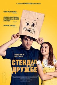   Стендап по дружбе (2019)