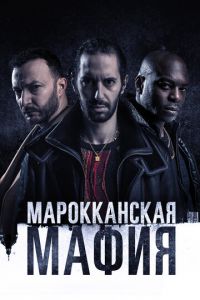 Марокканская мафия 6 сезон 