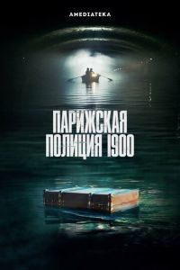 Парижская полиция 1900 3 сезон 
