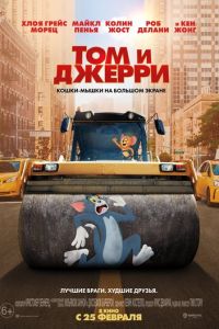   Том и Джерри (2021)