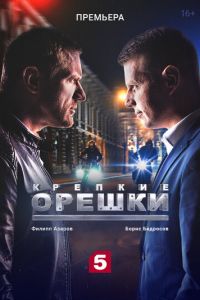 Крепкие орешки 4 сезон 