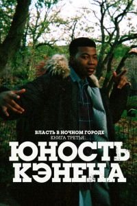 Власть в ночном городе. Книга третья: Юность Кэнена 3 сезон 