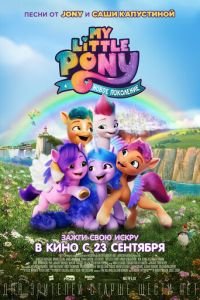   My Little Pony: Новое поколение (2021)