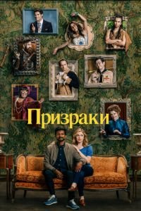 Призраки 4 сезон 