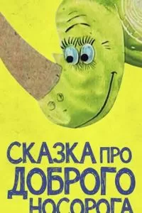 Сказка про доброго носорога (1970)