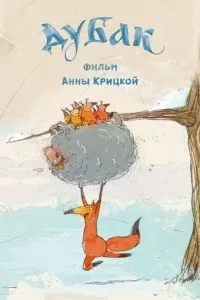 Дубак (2017)