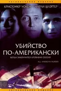 Убийство по-американски (1991)