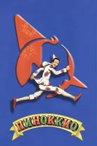 Пиноккио (2002)