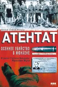 Атентат: Осеннее убийство в Мюнхене (1995)