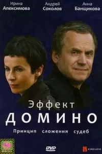 Эффект домино (2009)