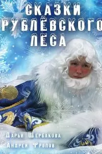 Сказки рублевского леса (2017)