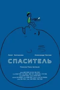 Спаситель (2013)