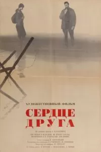 Сердце друга (1966)