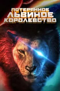 Потерянное львиное королевство (2019)