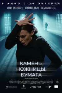   Камень, ножницы, бумага (2019)