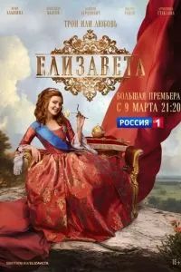 Елизавета 1 сезон 