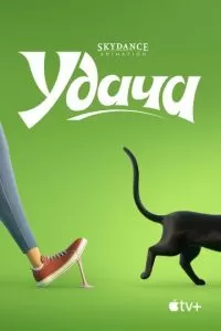   Удача (2022)