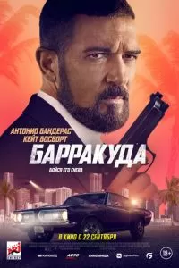   Барракуда (2022)