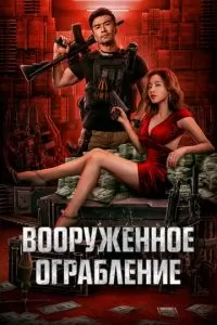   Вооруженное ограбление (2022)