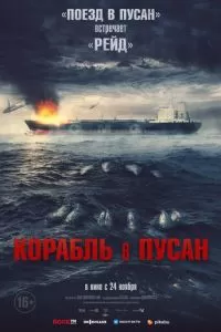   Корабль в Пусан (2022)