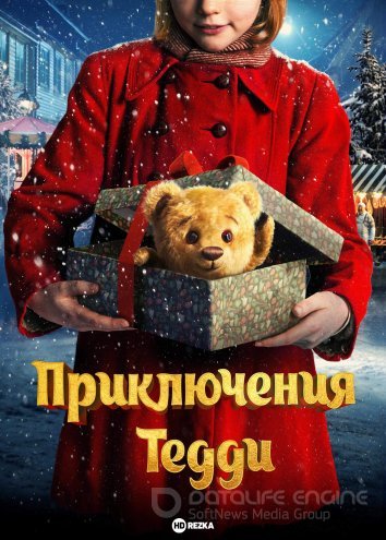   Приключения Тедди (2022)