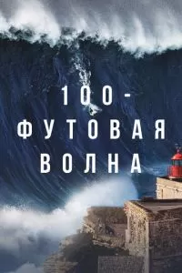 100-футовая волна 2 сезон 