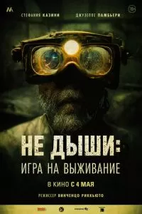   Не дыши: Игра на выживание (2022)