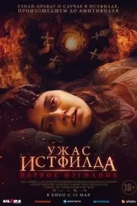   Ужас Истфилда. Первое изгнание (2023)