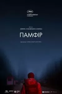   Памфир (2019)