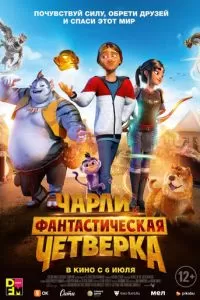 Чарли и фантастическая четверка (2023)