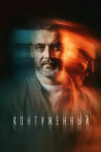 Контуженный 2 сезон 