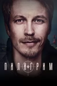 Пилигрим 2 сезон 