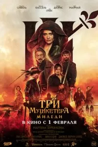   Три мушкетёра: Миледи (2023)