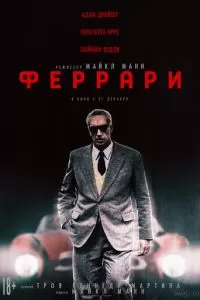   Феррари (2023)