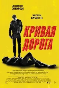   Кривая дорога (2023)